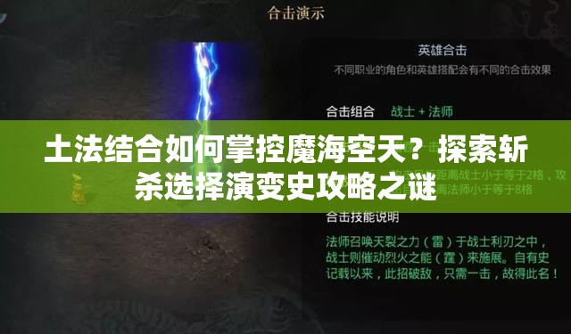 土法結(jié)合如何掌控魔海空天？探索斬殺選擇演變史攻略之謎