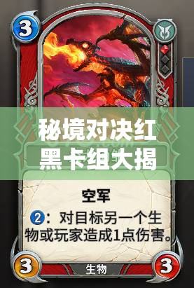 秘境對(duì)決紅黑卡組大揭秘，新手如何速攻搶血，制勝秘訣何在？