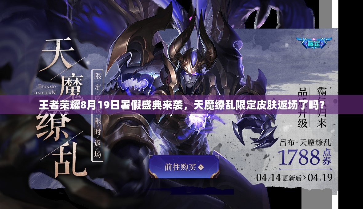王者榮耀8月19日暑假盛典來(lái)襲，天魔繚亂限定皮膚返場(chǎng)了嗎？