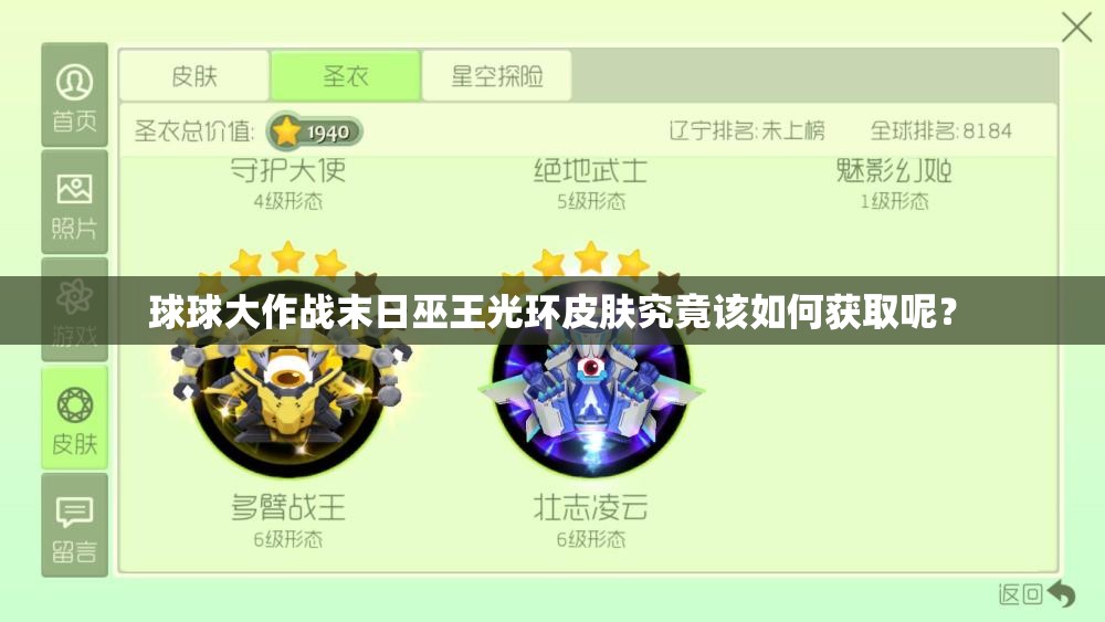 球球大作戰(zhàn)末日巫王光環(huán)皮膚究竟該如何獲取呢？