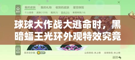 球球大作戰(zhàn)大逃命時(shí)，黑暗蝠王光環(huán)外觀特效究竟有多炫酷？