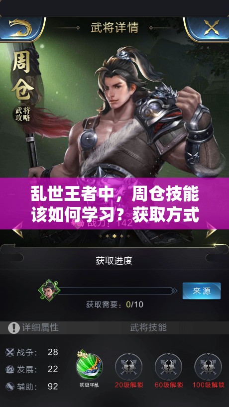 亂世王者中，周倉(cāng)技能該如何學(xué)習(xí)？獲取方式又有哪些驚喜？