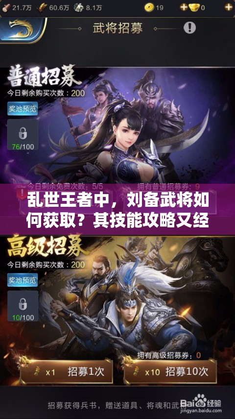亂世王者中，劉備武將如何獲??？其技能攻略又經(jīng)歷了哪些演變？