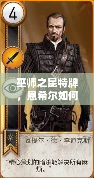 巫師之昆特牌，恩希爾如何掌控帝國(guó)？卡組思路深度解讀揭秘