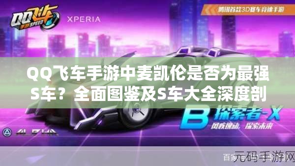 QQ飛車手游中麥凱倫是否為最強(qiáng)S車？全面圖鑒及S車大全深度剖析