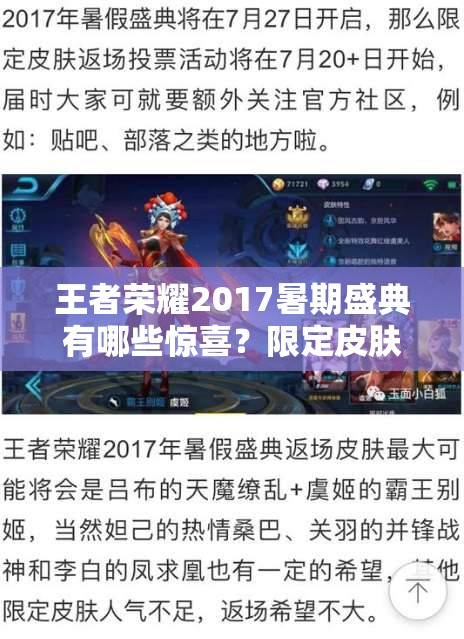 王者榮耀2017暑期盛典有哪些驚喜？限定皮膚是否會(huì)返場引關(guān)注？