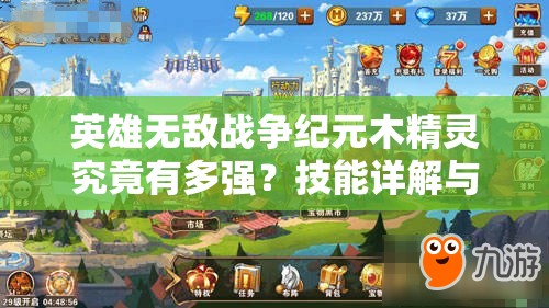 英雄無敵戰(zhàn)爭紀(jì)元木精靈究竟有多強(qiáng)？技能詳解與實(shí)戰(zhàn)應(yīng)用揭秘
