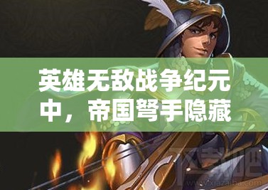 英雄無敵戰(zhàn)爭紀(jì)元中，帝國弩手隱藏技能大揭秘，你真的了解它們嗎？