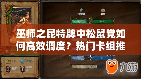 巫師之昆特牌中松鼠黨如何高效調(diào)度？熱門卡組推薦揭秘懸念！