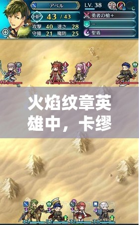 火焰紋章英雄中，卡繆魔改獅子奮迅速度流是如何演變至今的？