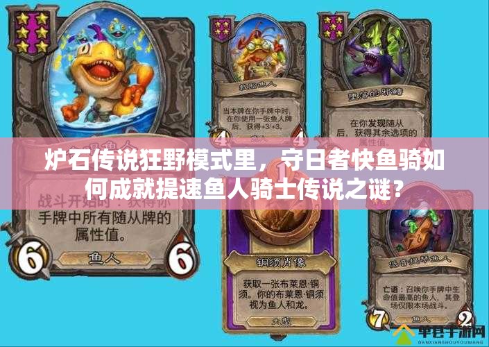 爐石傳說狂野模式里，守日者快魚騎如何成就提速魚人騎士傳說之謎？