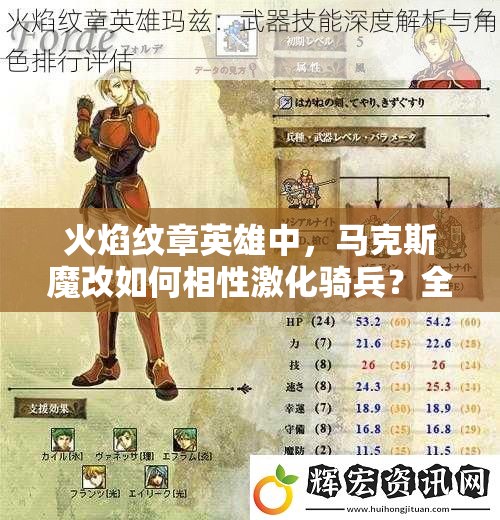 火焰紋章英雄中，馬克斯魔改如何相性激化騎兵？全面解析來了！