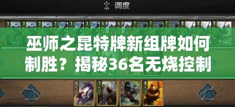 巫師之昆特牌新組牌如何制勝？揭秘36名無燒控制松鼠的隱藏策略？