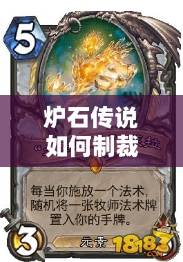 爐石傳說如何制裁快攻？Stancifka控制牧攻略揭秘懸念！