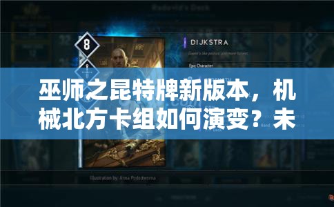 巫師之昆特牌新版本，機(jī)械北方卡組如何演變？未來玩法將迎來哪些革命？