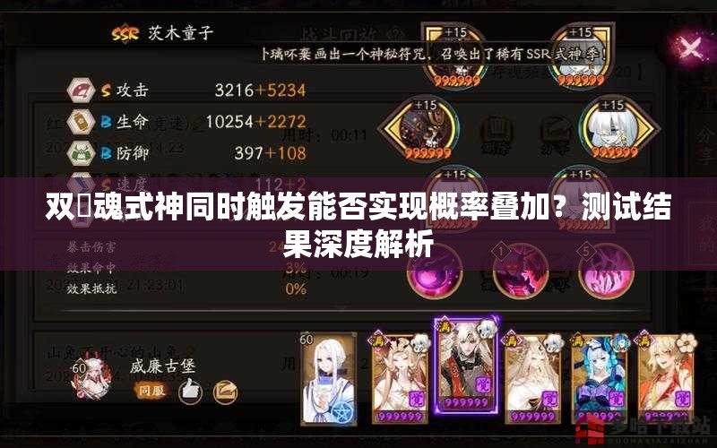 雙薙魂式神同時(shí)觸發(fā)能否實(shí)現(xiàn)概率疊加？測試結(jié)果深度解析