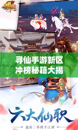 尋仙手游新區(qū)沖榜秘籍大揭秘，如何快速提升職業(yè)戰(zhàn)力？