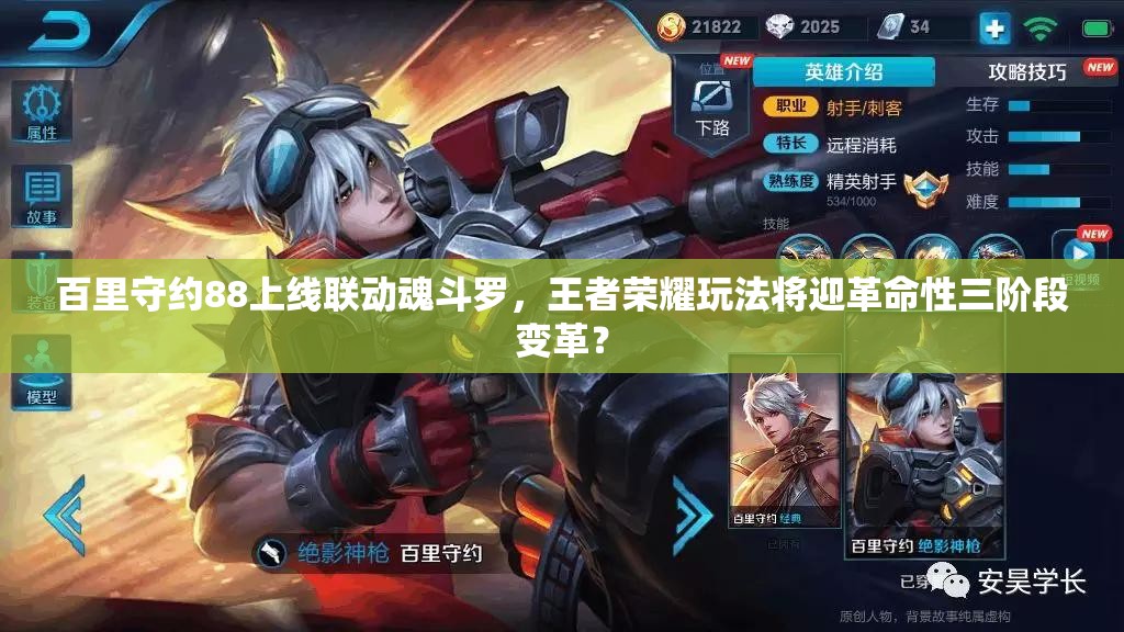 百里守約88上線聯(lián)動魂斗羅，王者榮耀玩法將迎革命性三階段變革？