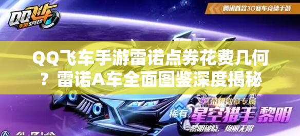 QQ飛車手游雷諾點(diǎn)券花費(fèi)幾何？雷諾A車全面圖鑒深度揭秘