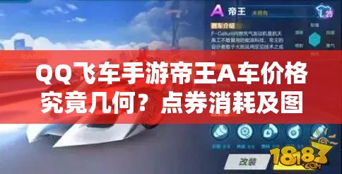 QQ飛車手游帝王A車價格究竟幾何？點(diǎn)券消耗及圖鑒全面深度解析