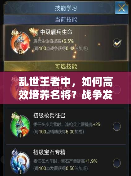 亂世王者中，如何高效培養(yǎng)名將？戰(zhàn)爭(zhēng)發(fā)展與輔助武將養(yǎng)成秘訣何在？