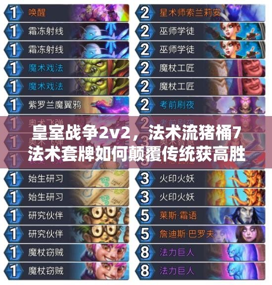 皇室戰(zhàn)爭(zhēng)2v2，法術(shù)流豬桶7法術(shù)套牌如何顛覆傳統(tǒng)獲高勝？