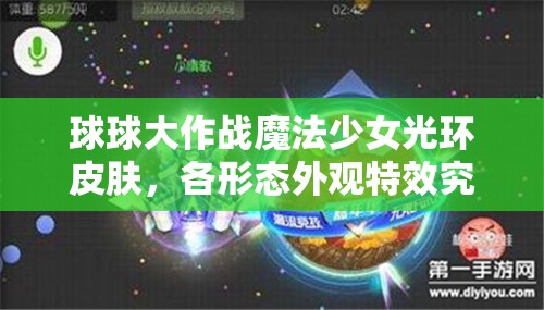 球球大作戰(zhàn)魔法少女光環(huán)皮膚，各形態(tài)外觀特效究竟有何不同？
