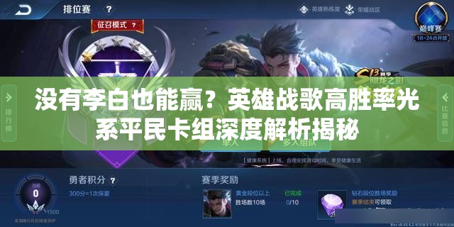 沒有李白也能贏？英雄戰(zhàn)歌高勝率光系平民卡組深度解析揭秘