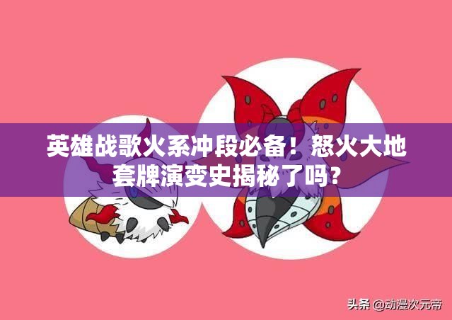 英雄戰(zhàn)歌火系沖段必備！怒火大地套牌演變史揭秘了嗎？