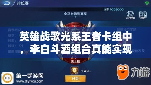 英雄戰(zhàn)歌光系王者卡組中，李白斗酒組合真能實現(xiàn)無敵嗎？