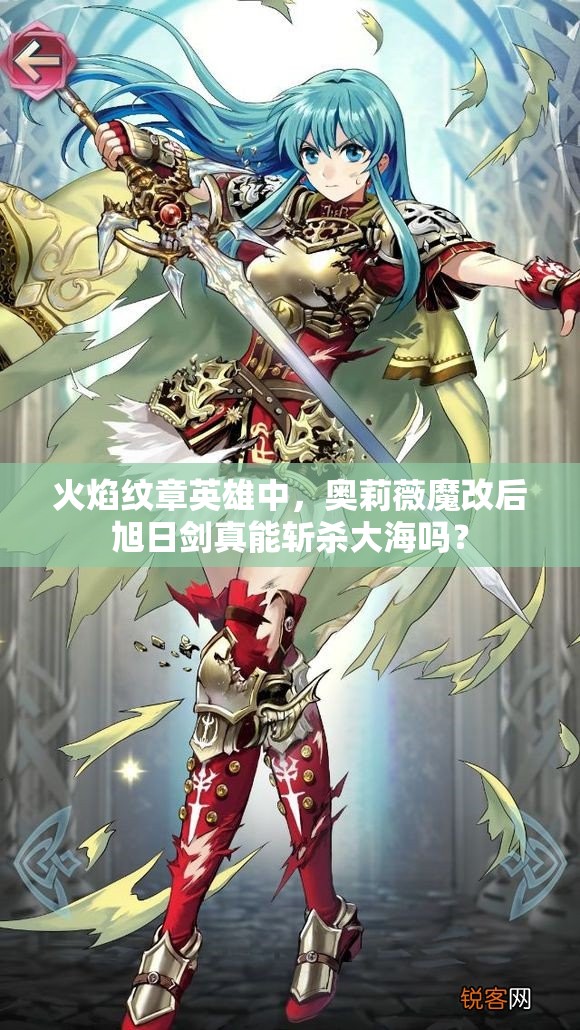 火焰紋章英雄中，奧莉薇魔改后旭日劍真能斬殺大海嗎？