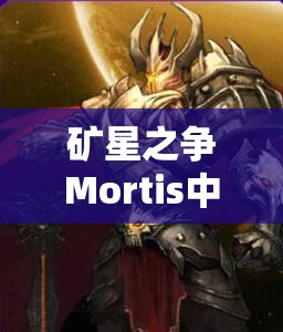 礦星之爭Mortis中，吸血鬼角色數(shù)據(jù)背后隱藏著哪些未知秘密？