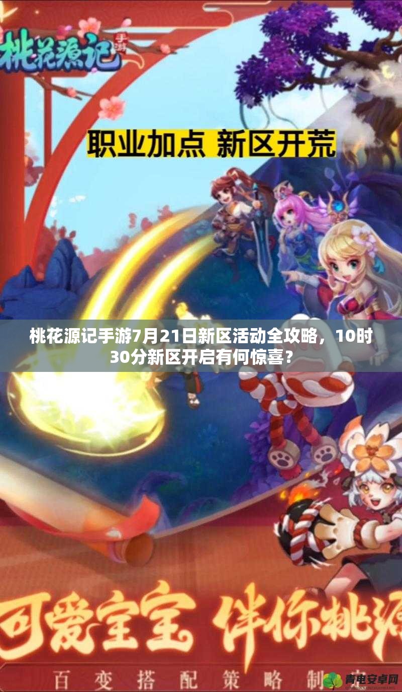 桃花源記手游7月21日新區(qū)活動全攻略，10時30分新區(qū)開啟有何驚喜？