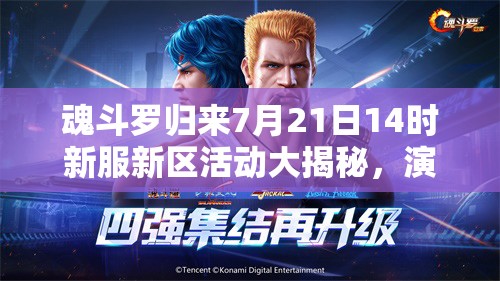 魂斗羅歸來(lái)7月21日14時(shí)新服新區(qū)活動(dòng)大揭秘，演變史專題帶來(lái)哪些驚喜？