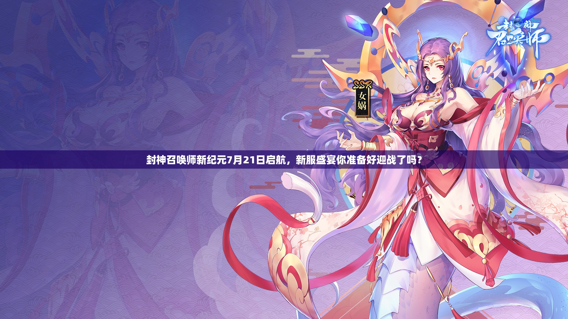 封神召喚師新紀(jì)元7月21日啟航，新服盛宴你準(zhǔn)備好迎戰(zhàn)了嗎？
