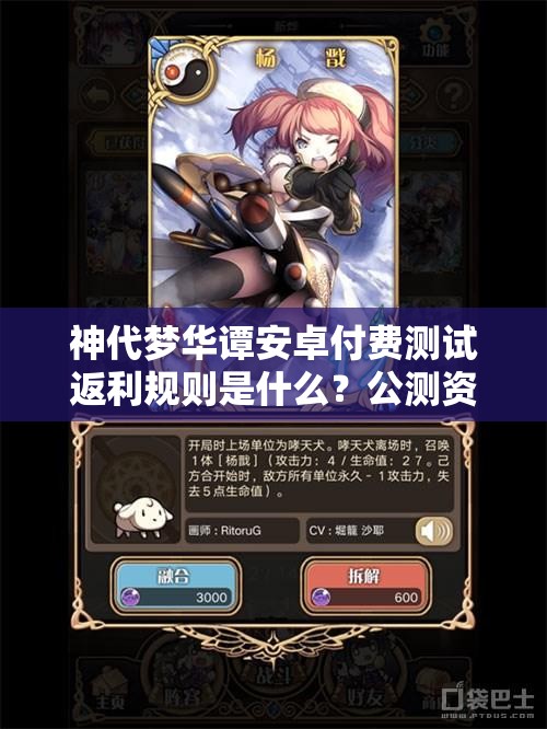神代夢(mèng)華譚安卓付費(fèi)測(cè)試返利規(guī)則是什么？公測(cè)資源高效管理策略揭秘！