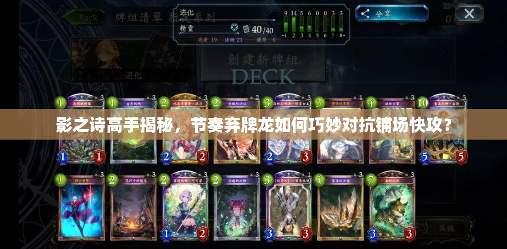 影之詩高手揭秘，節(jié)奏棄牌龍如何巧妙對抗鋪場快攻？