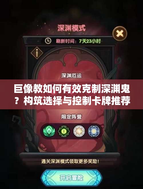 巨像教如何有效克制深淵鬼？構(gòu)筑選擇與控制卡牌推薦揭秘
