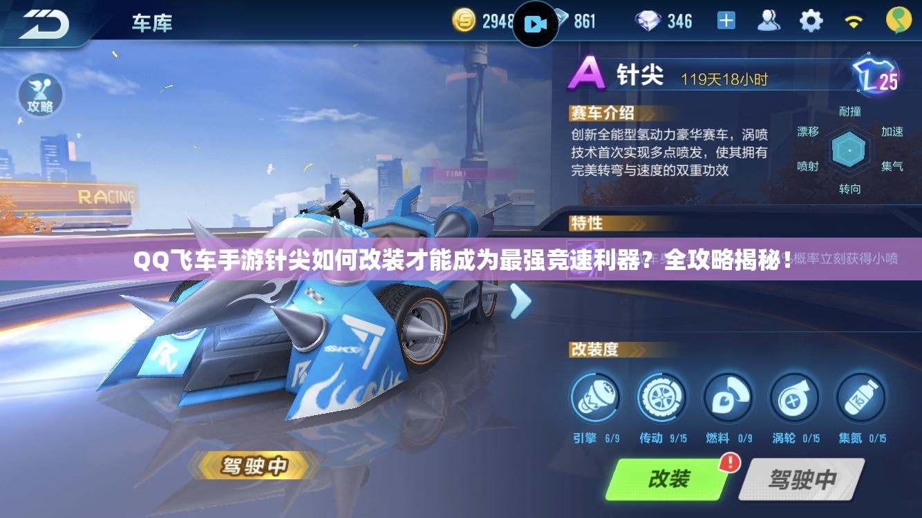 QQ飛車手游針尖如何改裝才能成為最強(qiáng)競(jìng)速利器？全攻略揭秘！