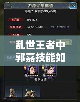 亂世王者中郭嘉技能如何學習并獲??？全攻略為你揭秘！