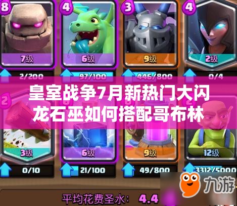 皇室戰(zhàn)爭(zhēng)7月新熱門大閃龍石巫如何搭配哥布林？全新戰(zhàn)術(shù)體驗(yàn)等你來(lái)探！