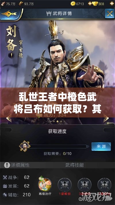 亂世王者中橙色武將呂布如何獲??？其技能深度剖析揭秘！