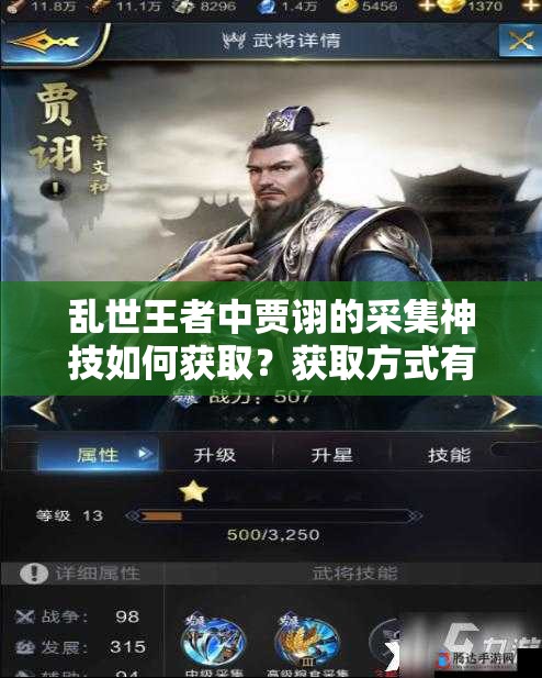 亂世王者中賈詡的采集神技如何獲取？獲取方式有何變化？
