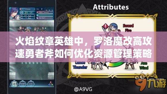 火焰紋章英雄中，羅洛魔改高攻速勇者斧如何優(yōu)化資源管理策略？
