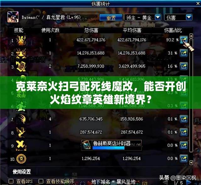 克萊奈火掃弓配死線魔改，能否開(kāi)創(chuàng)火焰紋章英雄新境界？