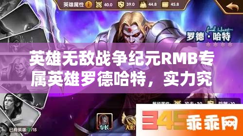 英雄無敵戰(zhàn)爭(zhēng)紀(jì)元RMB專屬英雄羅德哈特，實(shí)力究竟如何？全攻略解析