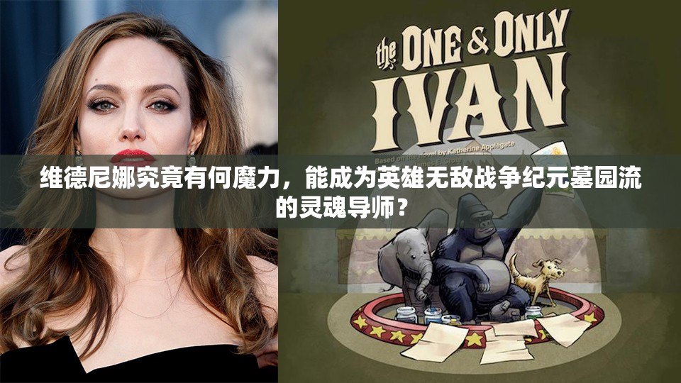 維德尼娜究竟有何魔力，能成為英雄無敵戰(zhàn)爭紀(jì)元墓園流的靈魂導(dǎo)師？