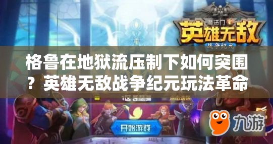 格魯在地獄流壓制下如何突圍？英雄無敵戰(zhàn)爭紀(jì)元玩法革命預(yù)測