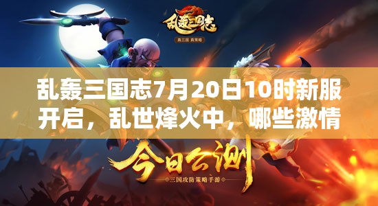 亂轟三國志7月20日10時(shí)新服開啟，亂世烽火中，哪些激情活動(dòng)將再燃？