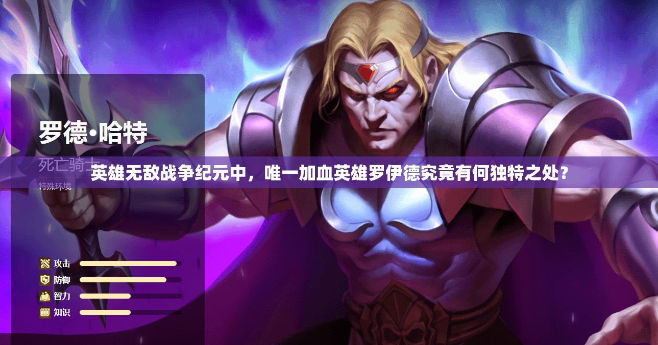英雄無敵戰(zhàn)爭(zhēng)紀(jì)元中，唯一加血英雄羅伊德究竟有何獨(dú)特之處？
